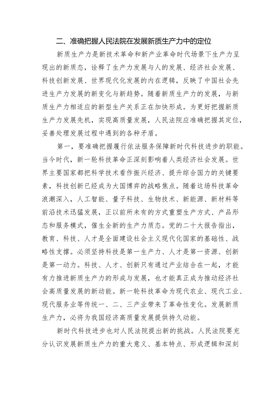 学习贯彻党的二十三中全会精神+努力以高质量司法保障新质生产力发展.docx_第3页