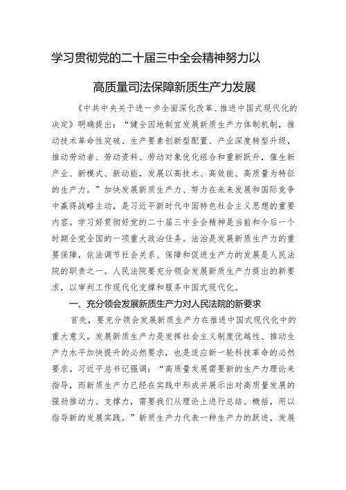 学习贯彻党的二十三中全会精神+努力以高质量司法保障新质生产力发展.docx