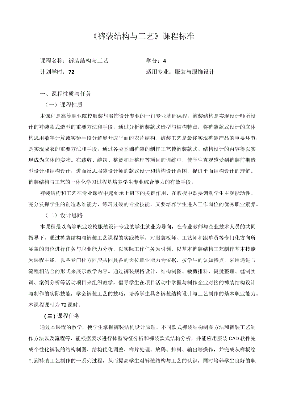 《裤装结构与工艺》课程标准.docx_第1页