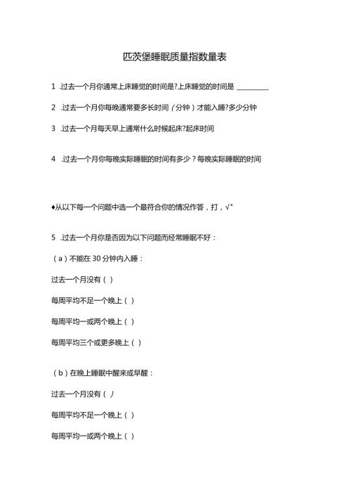匹茨堡睡眠质量指数量表.docx