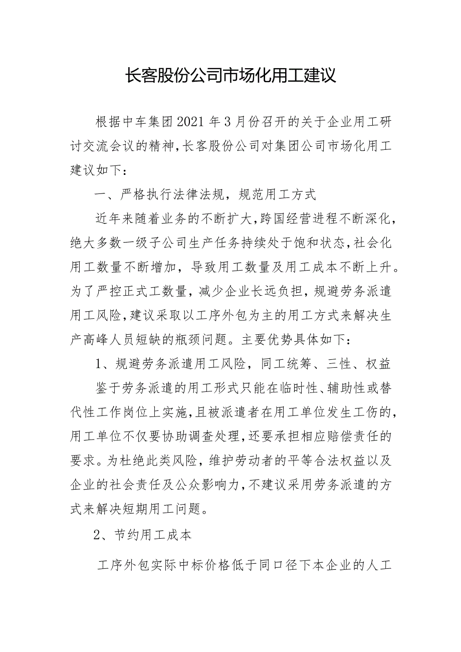长客股份公司市场化用工管理意见3.163.docx_第1页