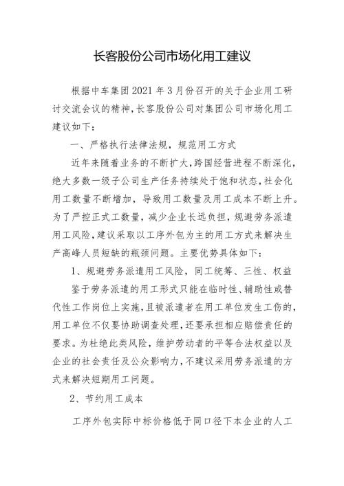 长客股份公司市场化用工管理意见3.163.docx