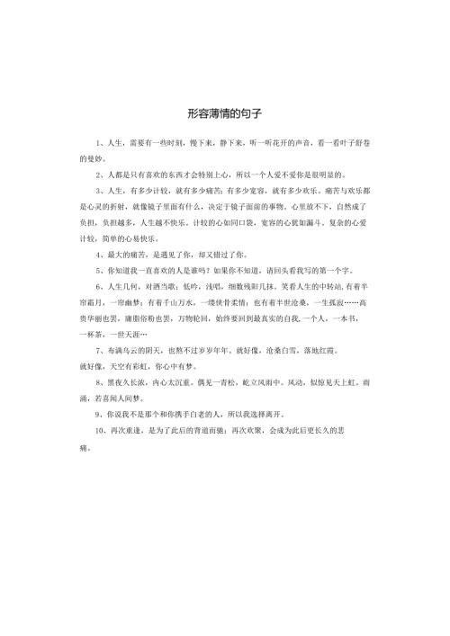 形容薄情的句子.docx