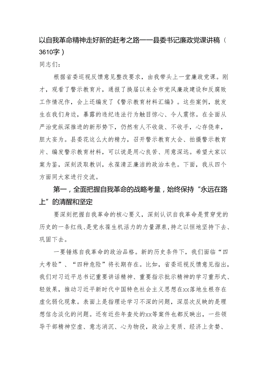 以自我革命精神走好新的赶考之路——县委书记廉政党课讲稿（3610字）.docx_第1页