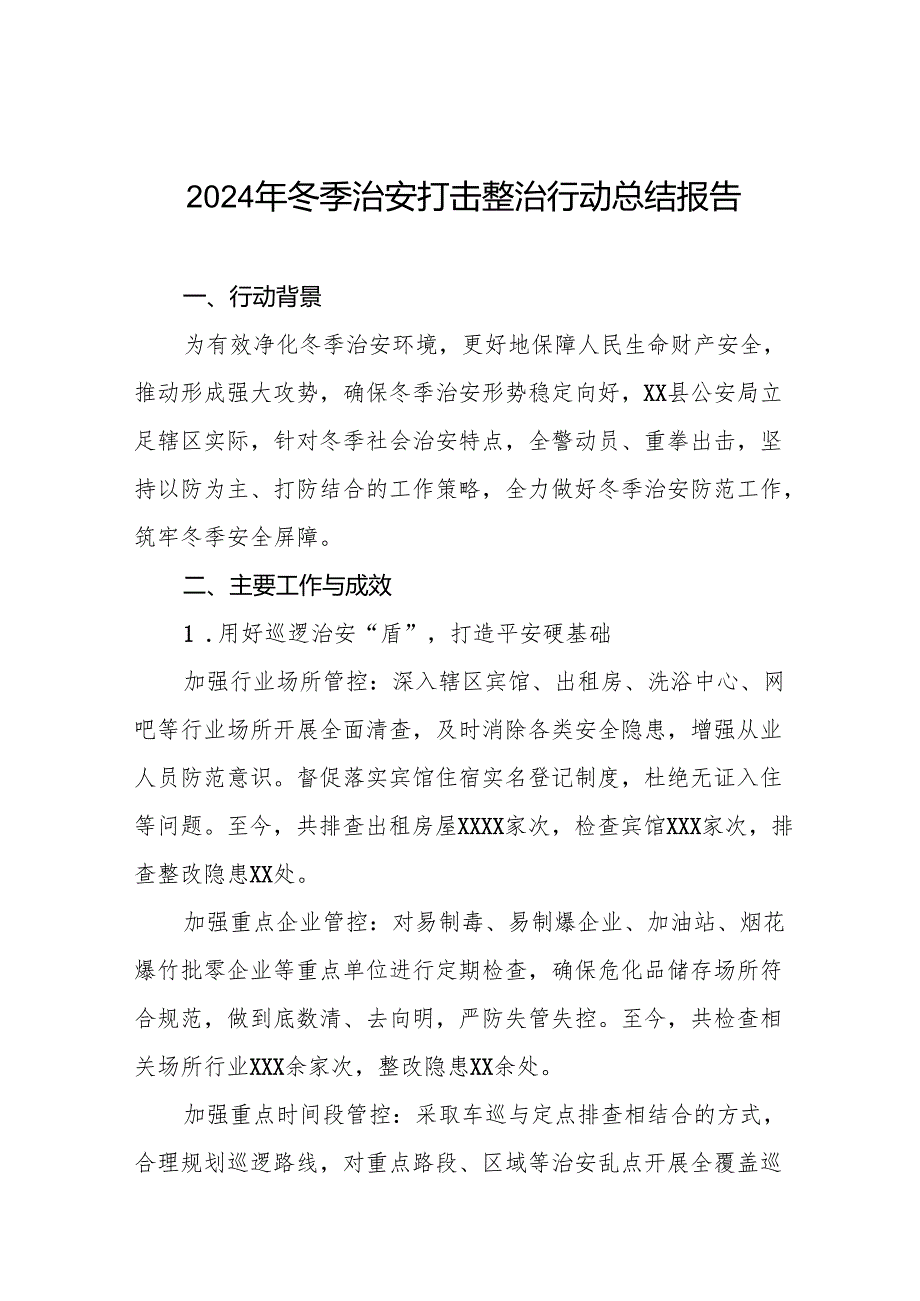 2024年派出所开展冬季治安打击整治行动的情况汇报11篇.docx_第1页
