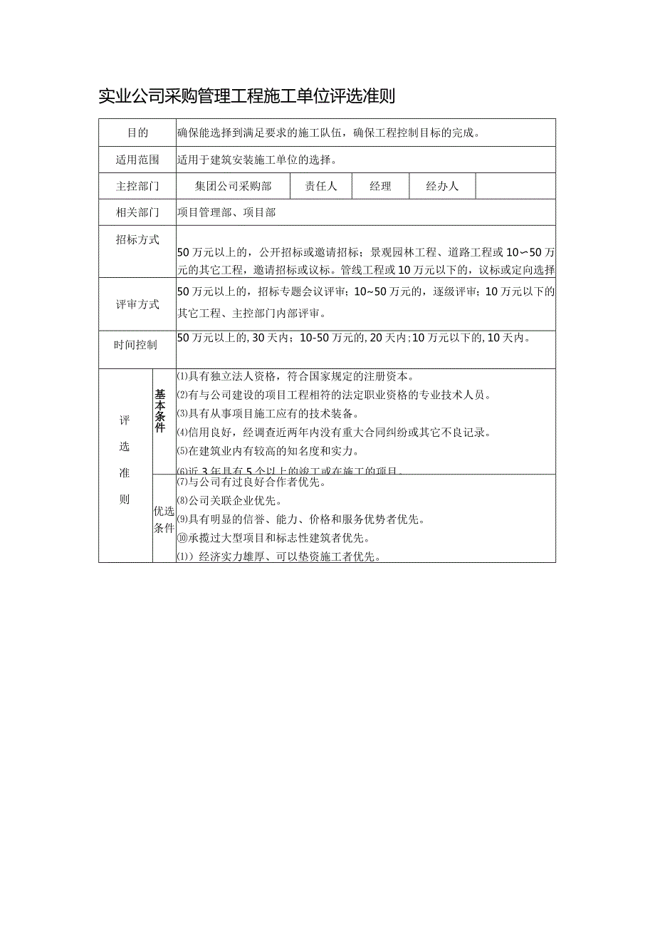 实业公司采购管理工程施工单位评选准则.docx_第1页