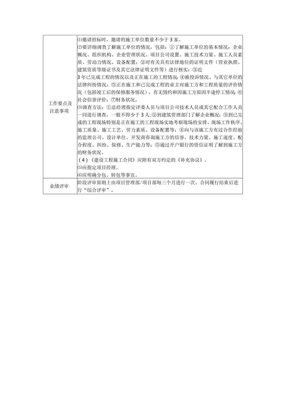 实业公司采购管理工程施工单位评选准则.docx_第2页