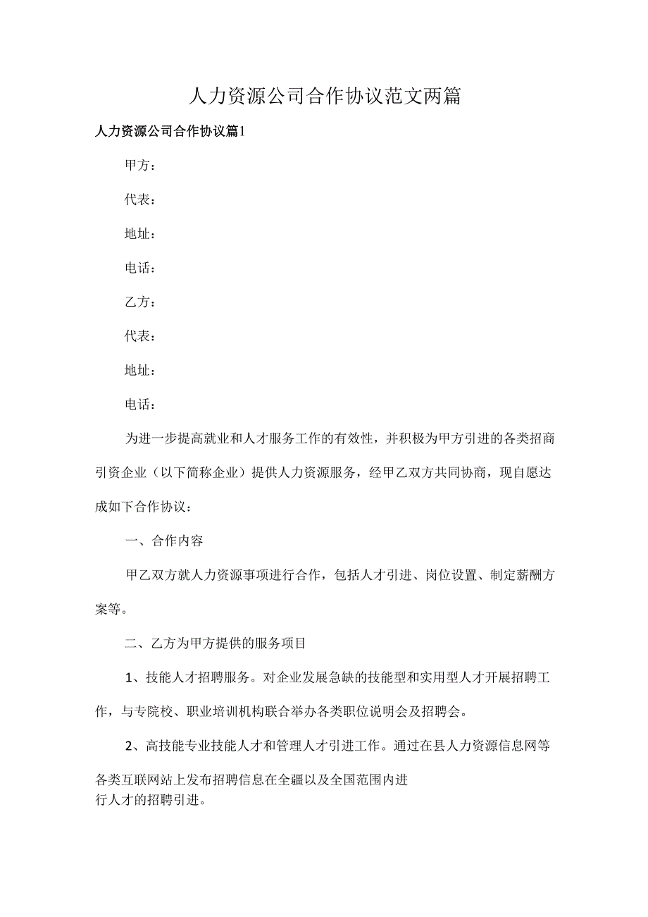 人力资源公司合作协议范文两篇.docx_第1页