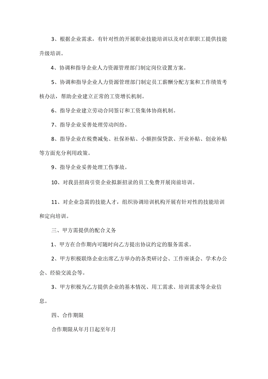 人力资源公司合作协议范文两篇.docx_第2页