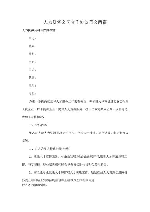 人力资源公司合作协议范文两篇.docx