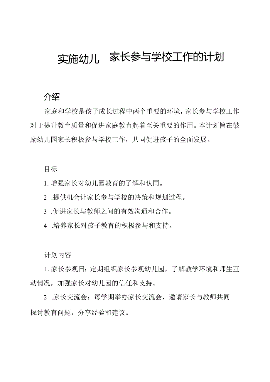 实施幼儿园家长参与学校工作的计划.docx_第1页