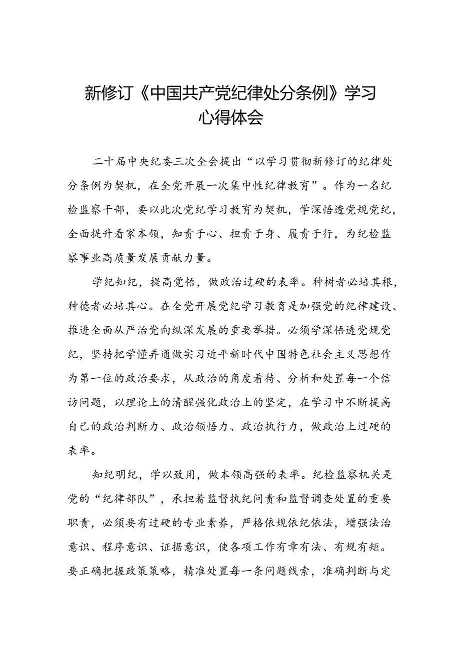 纪检干部关于参加党纪学习教育2024新修订中国共产党纪律处分条例的心得体会八篇.docx_第1页
