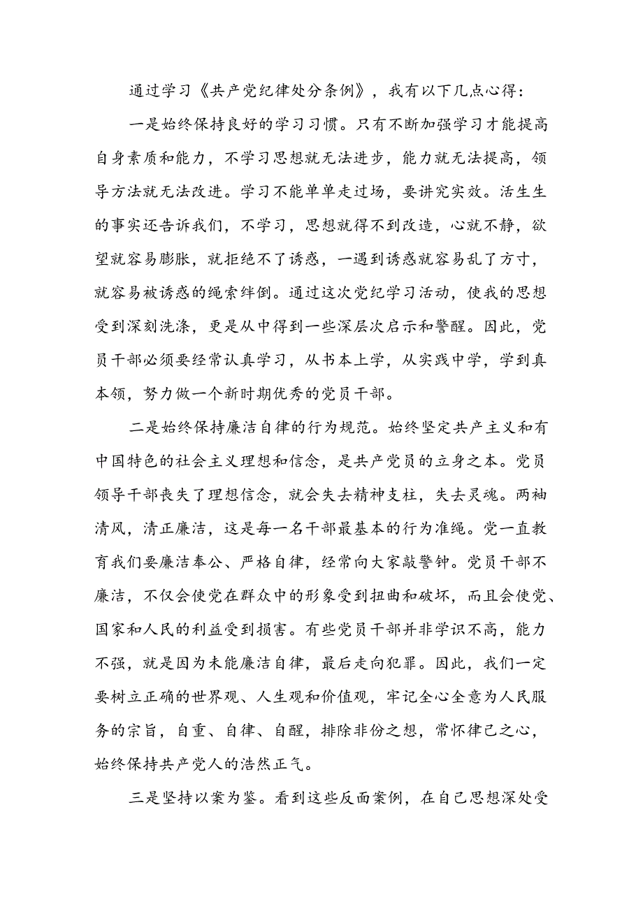 纪检干部关于参加党纪学习教育2024新修订中国共产党纪律处分条例的心得体会八篇.docx_第3页