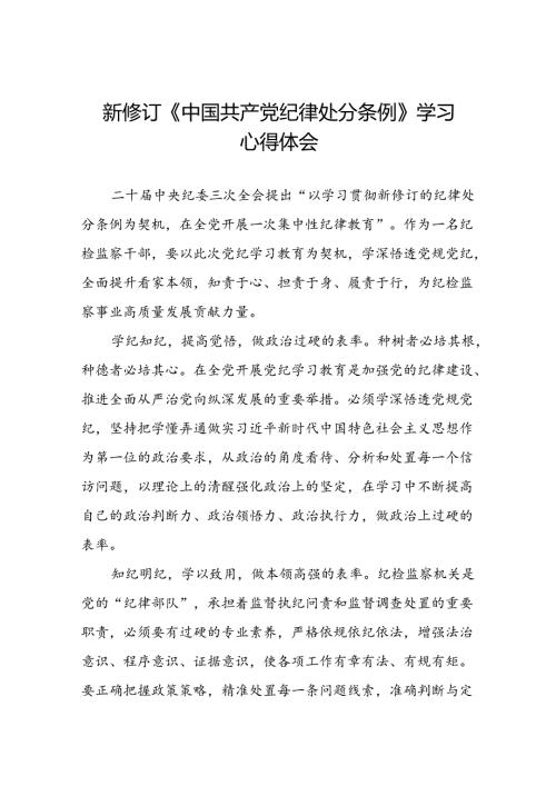 纪检干部关于参加党纪学习教育2024新修订中国共产党纪律处分条例的心得体会八篇.docx