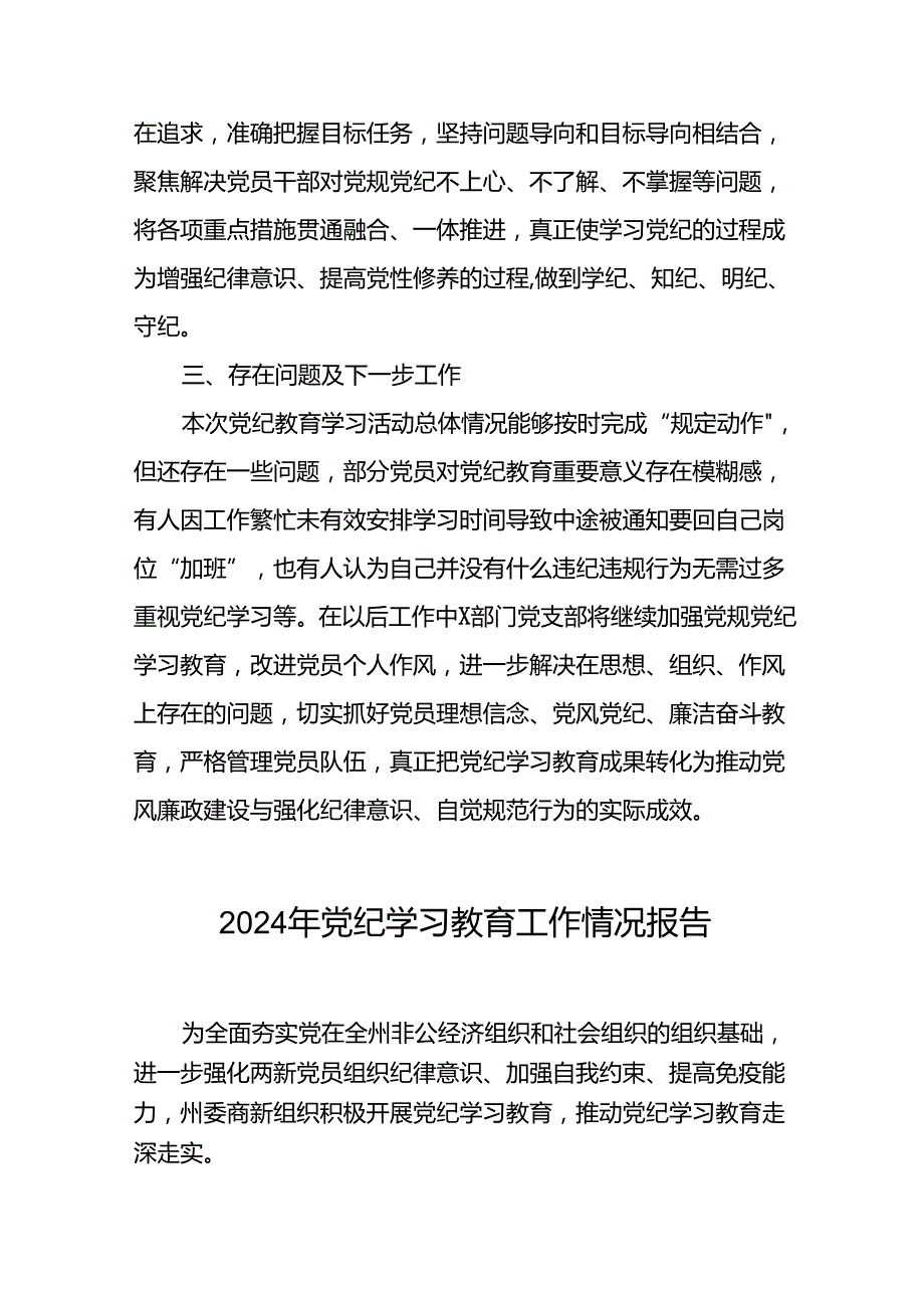 2024年关于扎实推进党纪学习教育情况报告(19篇).docx_第3页