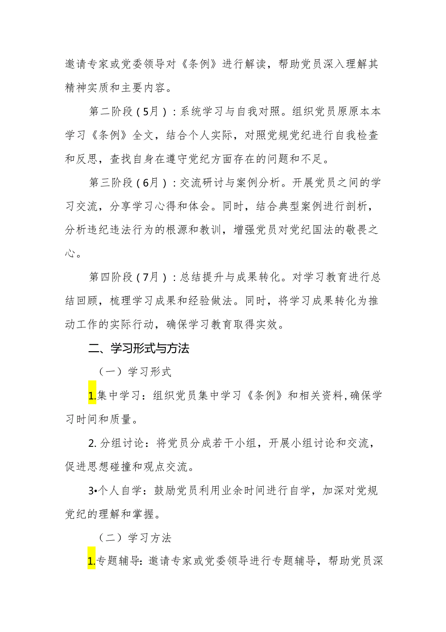 2024党纪学习教育工作计划实施方案21篇.docx_第2页