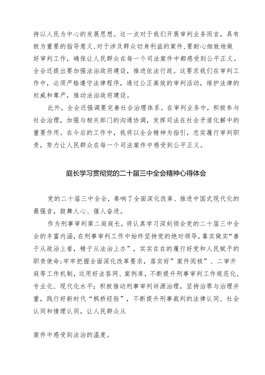 基层法庭庭长学习贯彻党的二十三中全会精神心得体会7篇（精选版）.docx_第3页