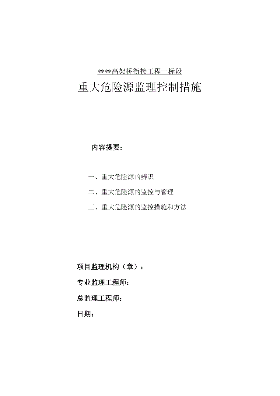 重大危险源监理控制措施.docx_第1页