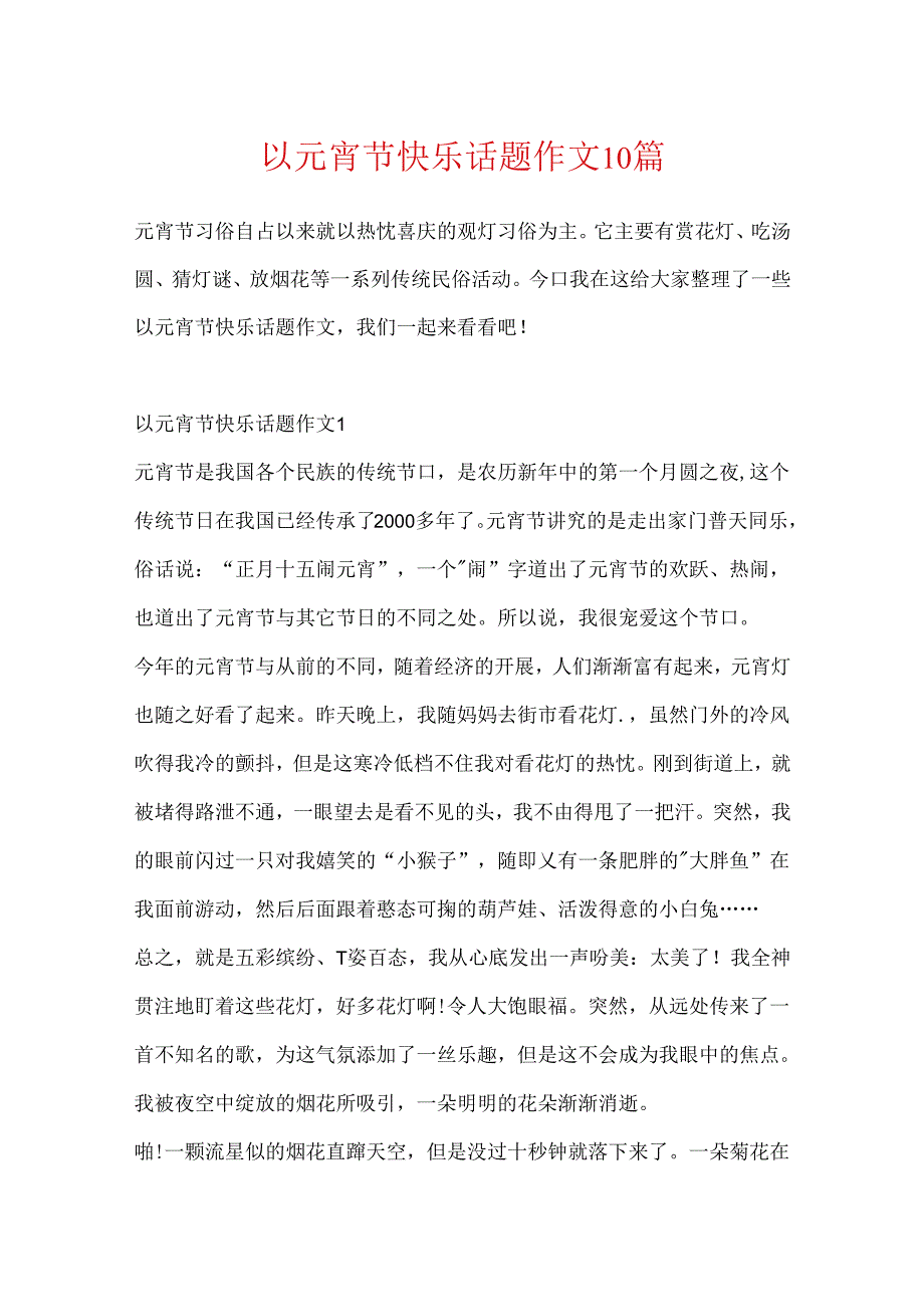 以元宵节快乐话题作文10篇.docx_第1页