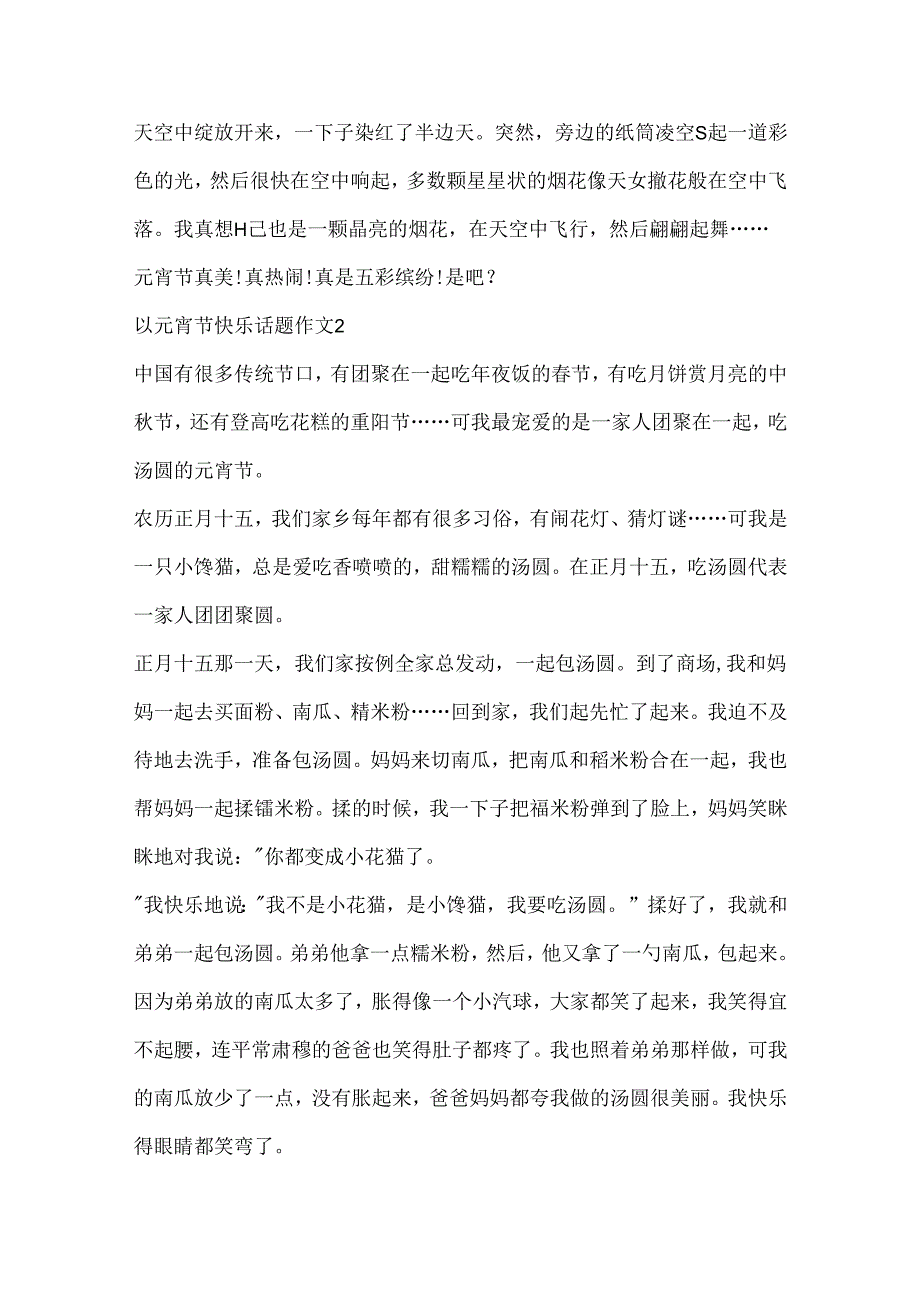 以元宵节快乐话题作文10篇.docx_第2页