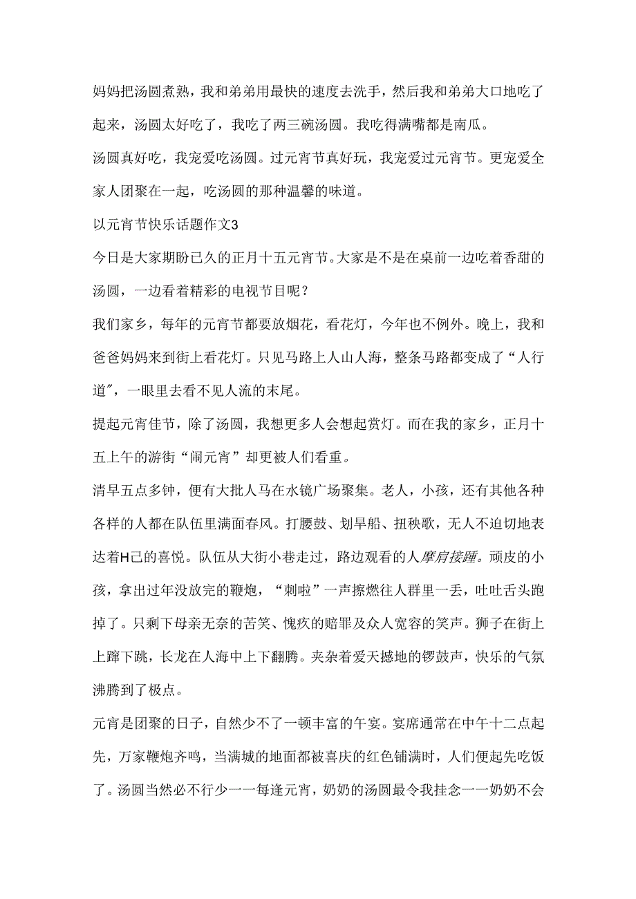 以元宵节快乐话题作文10篇.docx_第3页