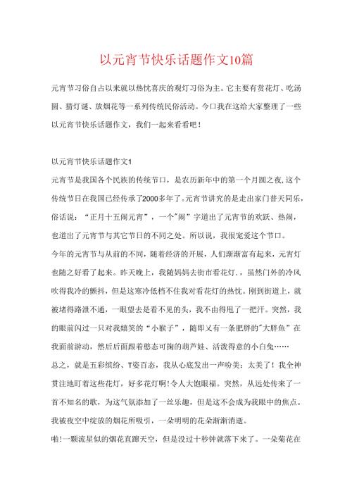以元宵节快乐话题作文10篇.docx