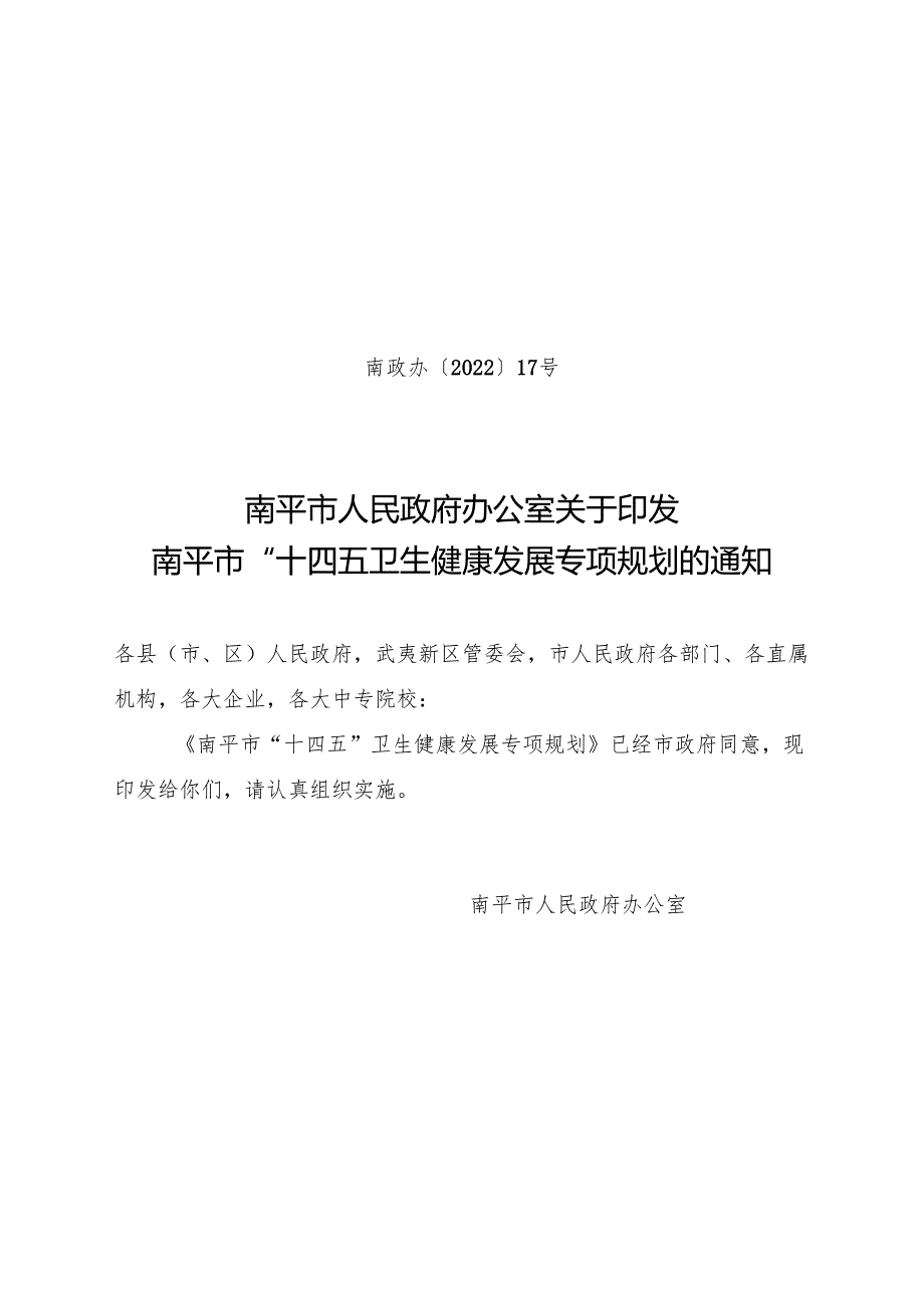 《南平市“十四五”卫生健康发展专项规划》.docx_第1页