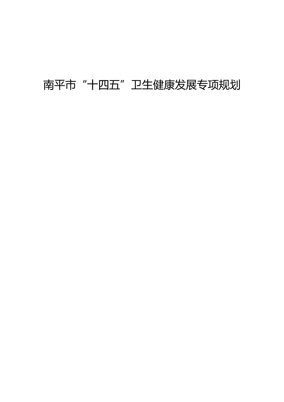《南平市“十四五”卫生健康发展专项规划》.docx_第3页