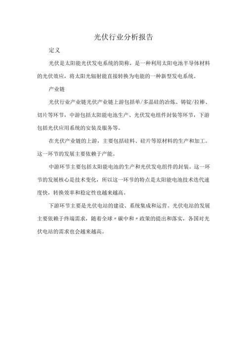 光伏行业分析报告.docx