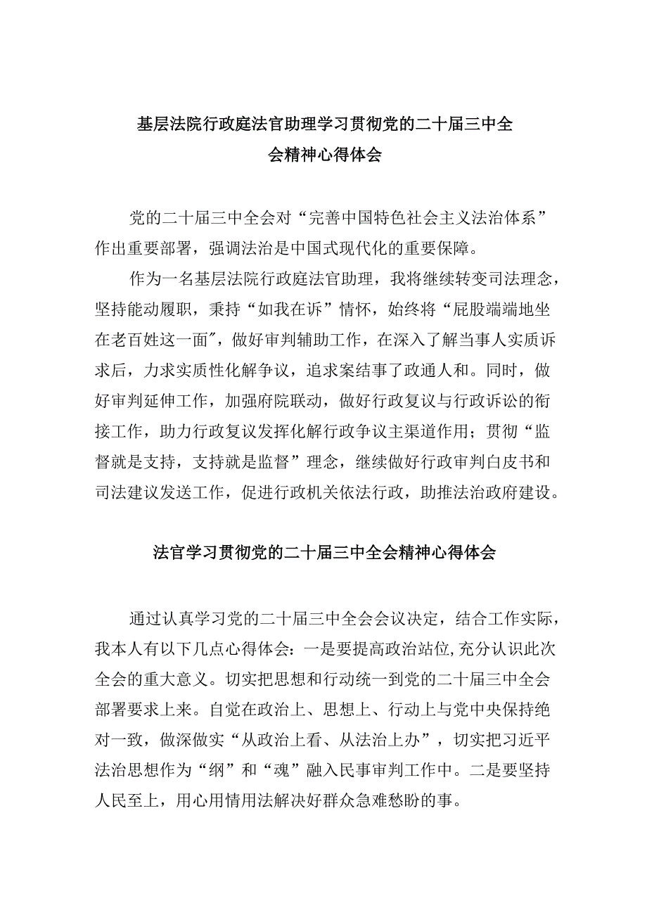 （11篇）基层法院行政庭法官助理学习贯彻党的二十三中全会精神心得体会范文.docx_第1页