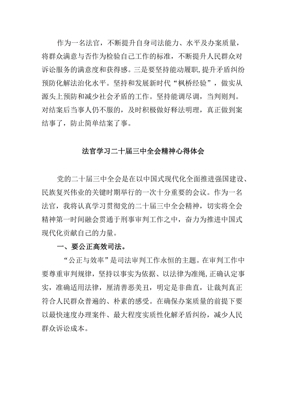 （11篇）基层法院行政庭法官助理学习贯彻党的二十三中全会精神心得体会范文.docx_第2页