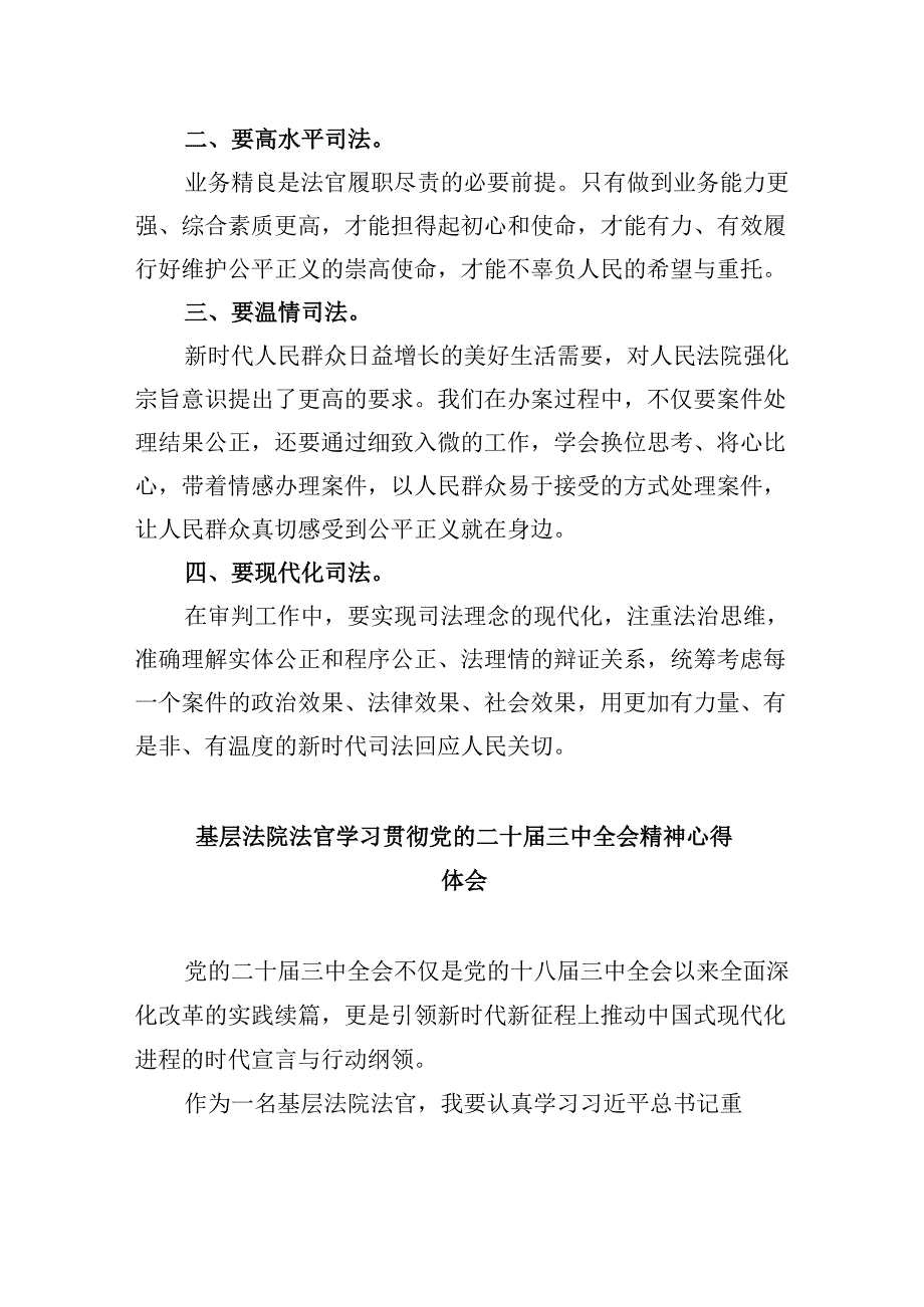 （11篇）基层法院行政庭法官助理学习贯彻党的二十三中全会精神心得体会范文.docx_第3页