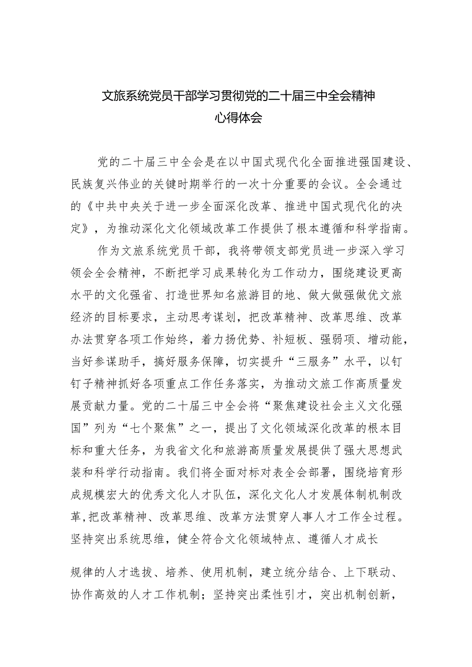文旅系统党员干部学习贯彻党的二十三中全会精神心得体会（共四篇）.docx_第1页