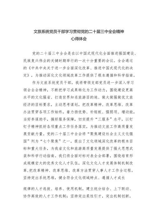 文旅系统党员干部学习贯彻党的二十三中全会精神心得体会（共四篇）.docx