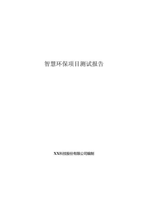 智慧环保项目测试报告.docx