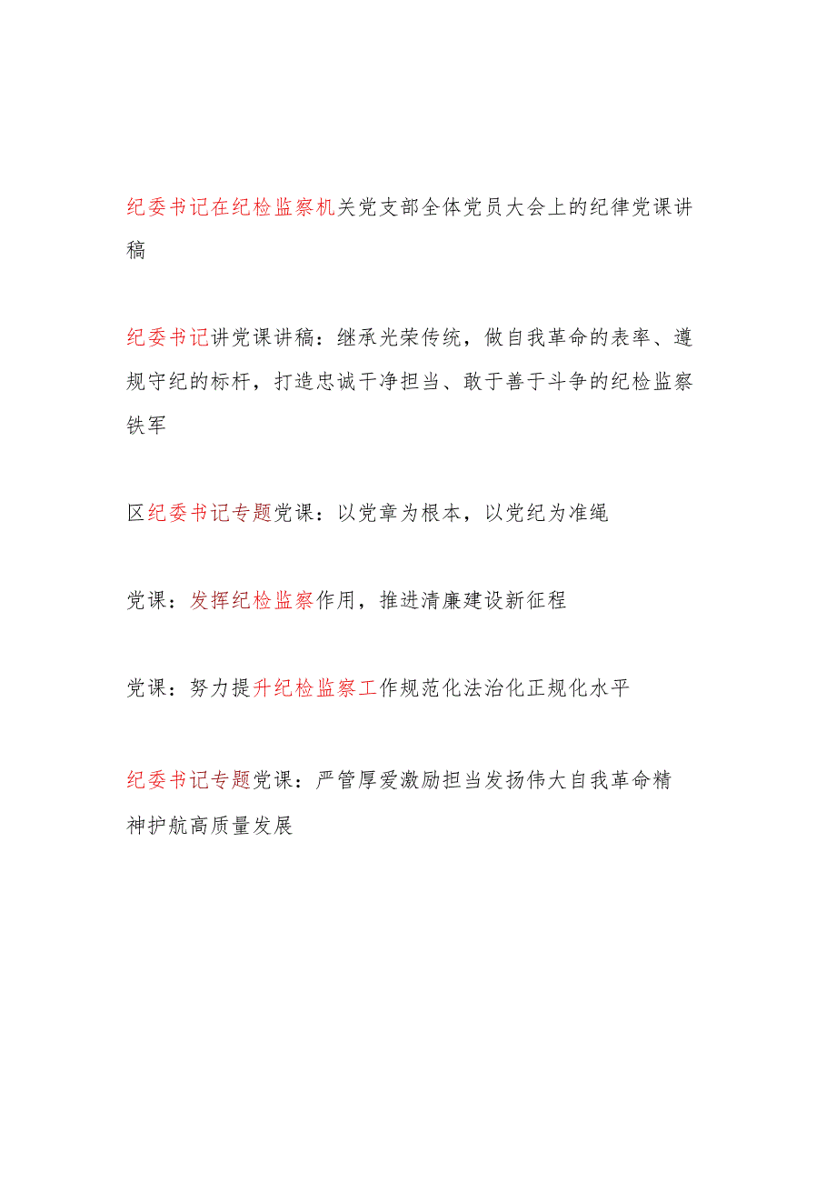 纪委书记在纪检监察机关党员干部大会上的专题党课讲稿6篇.docx_第1页