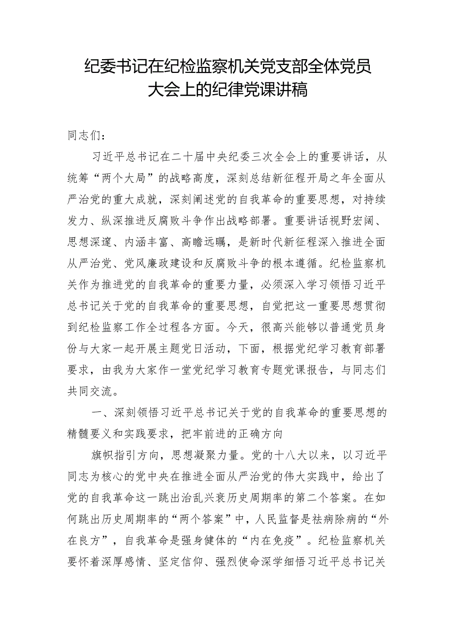 纪委书记在纪检监察机关党员干部大会上的专题党课讲稿6篇.docx_第2页
