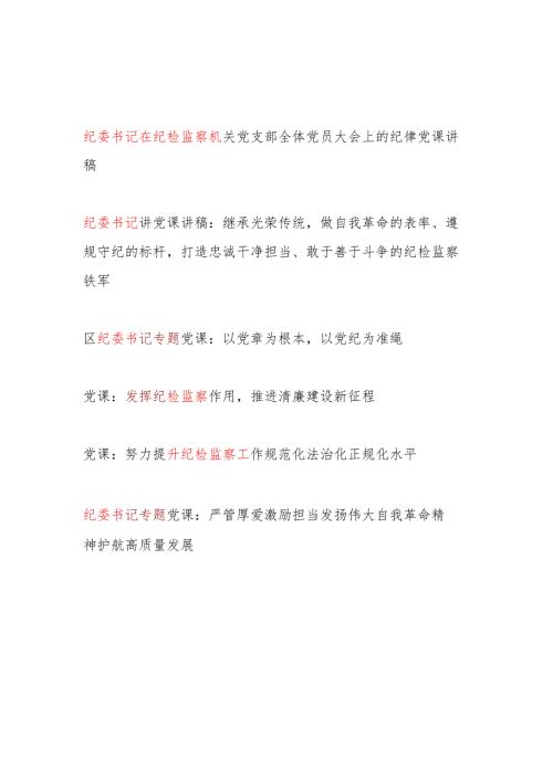 纪委书记在纪检监察机关党员干部大会上的专题党课讲稿6篇.docx