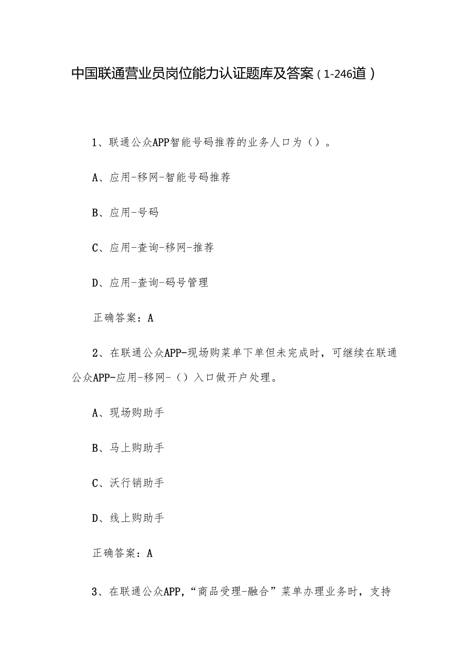 中国联通营业员岗位能力认证题库及答案（1246道）.docx_第1页