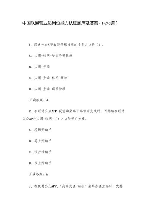 中国联通营业员岗位能力认证题库及答案（1246道）.docx