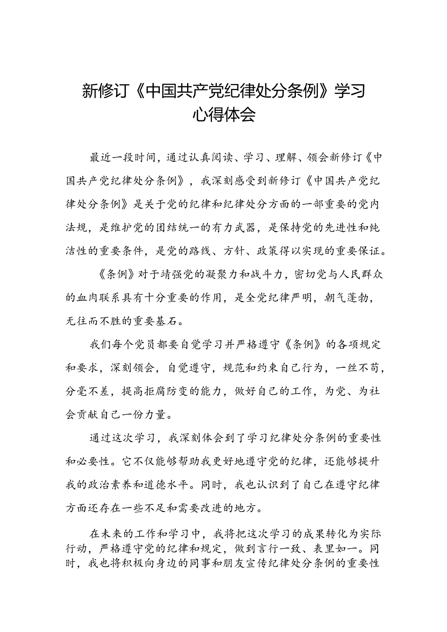 公司关于2024年新修订《中国共产党纪律处分条例》学习心得体会十二篇.docx_第1页
