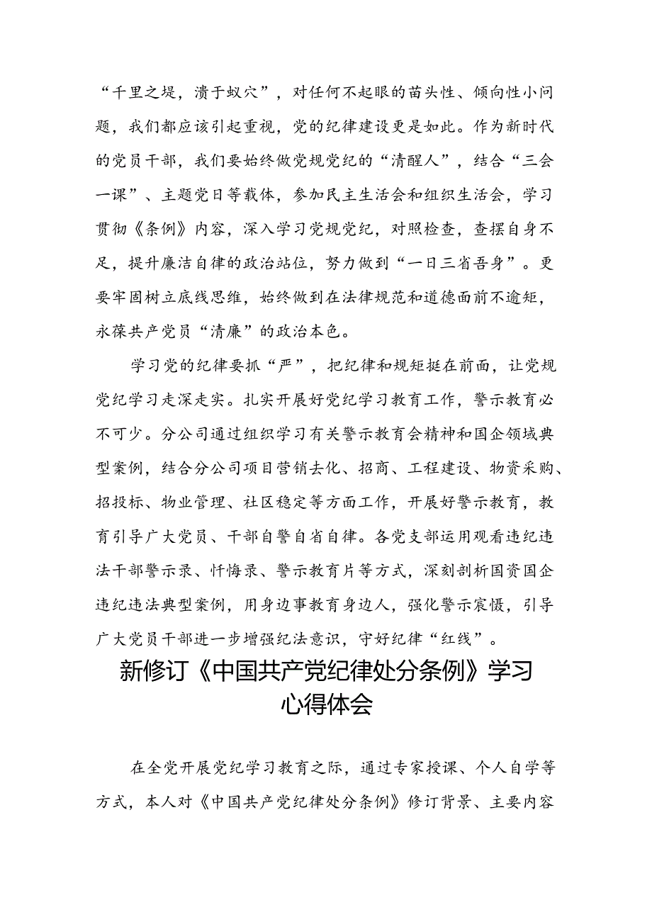 公司关于2024年新修订《中国共产党纪律处分条例》学习心得体会十二篇.docx_第3页