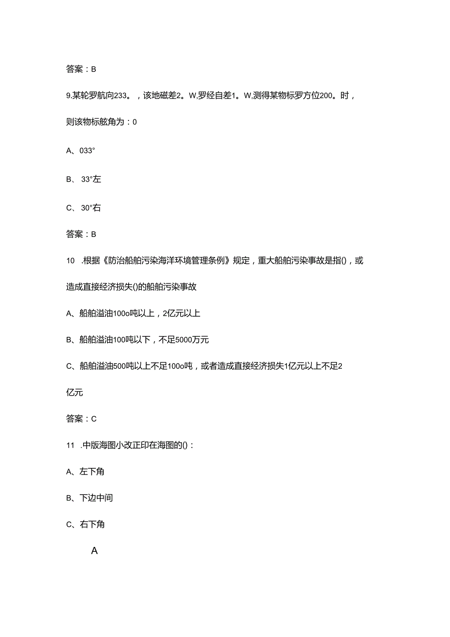 《航海基础（驾驶员）》考试复习题库（含答案）.docx_第1页