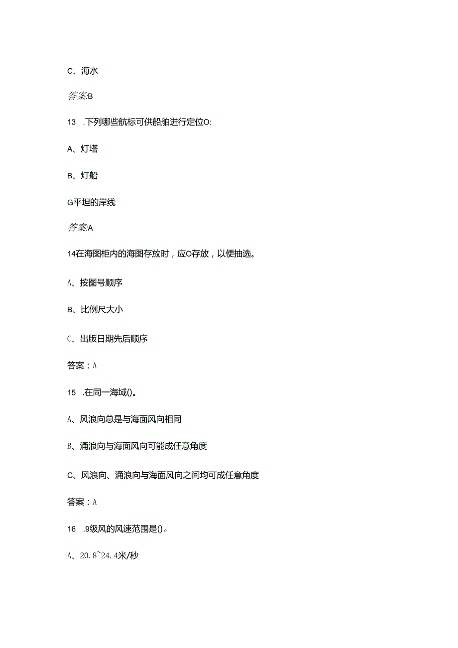 《航海基础（驾驶员）》考试复习题库（含答案）.docx_第3页