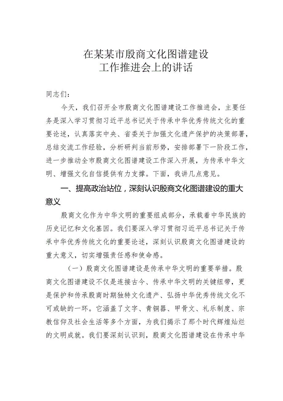 在某某市殷商文化图谱建设工作推进会上的讲话.docx_第1页