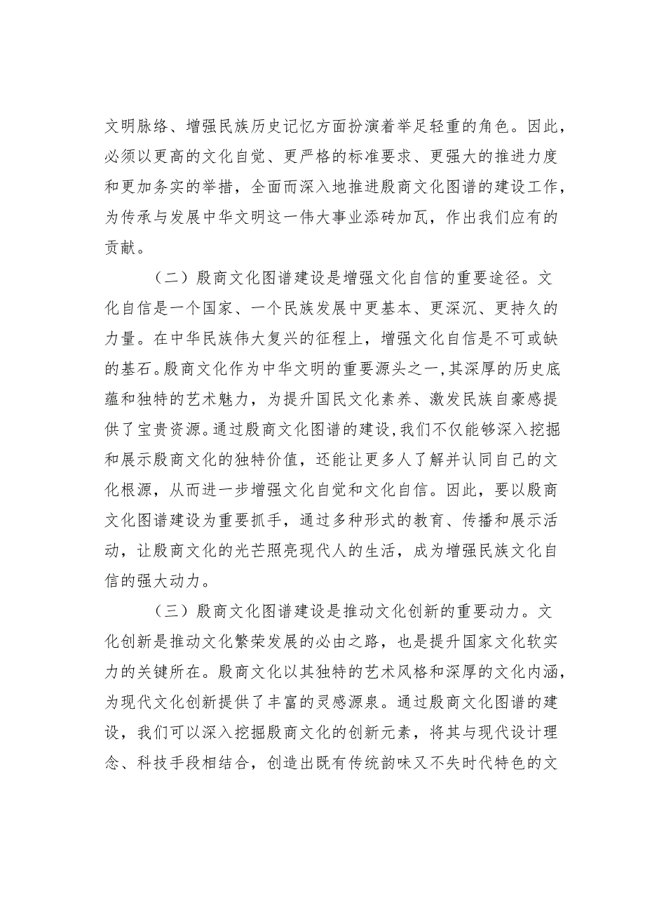 在某某市殷商文化图谱建设工作推进会上的讲话.docx_第2页