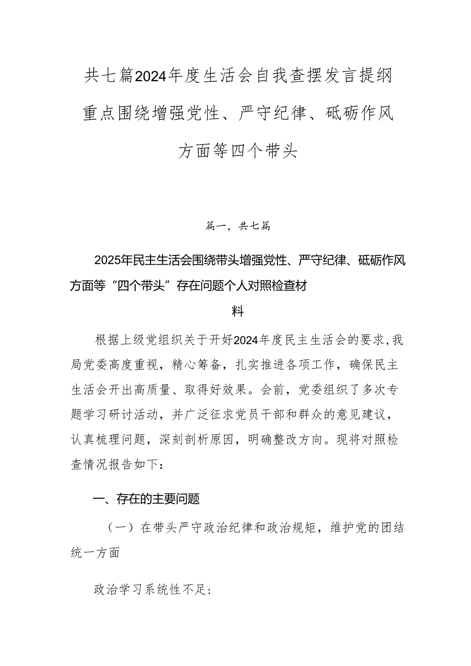 共七篇2024生活会自我查摆发言提纲重点围绕增强党性、严守纪律、砥砺作风方面等四个带头.docx_第1页