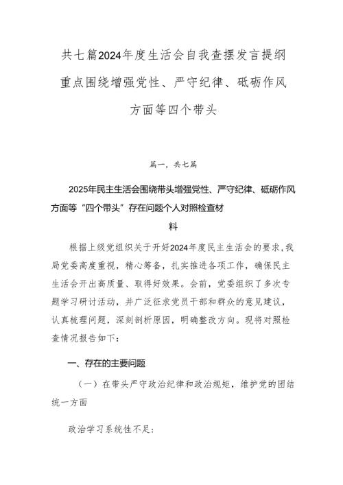 共七篇2024生活会自我查摆发言提纲重点围绕增强党性、严守纪律、砥砺作风方面等四个带头.docx