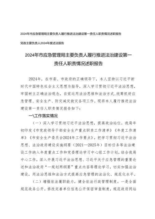 2024 年主要负责人履行推进法治建设第一责任人职责情况述职报告+党政主要负责人2024述法报告.docx