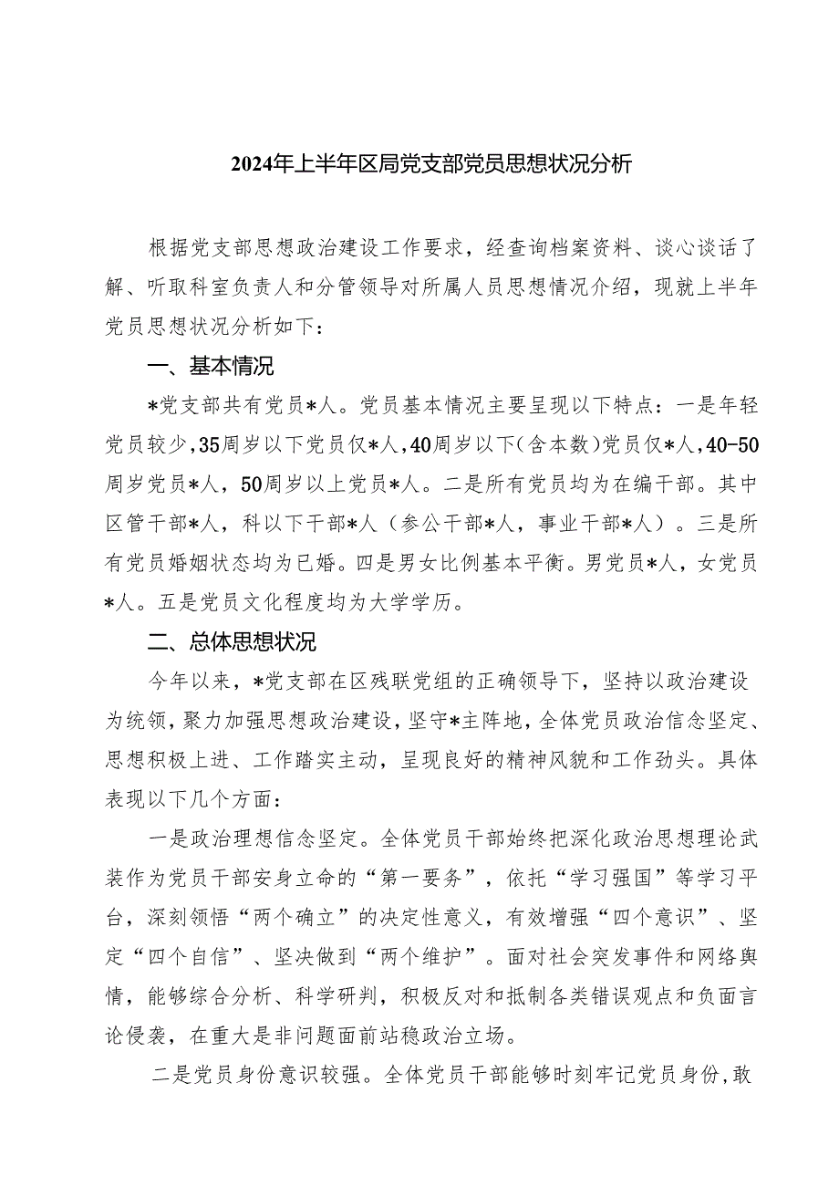 (七篇)2024年上半年区局党支部党员思想状况分析范文.docx_第1页